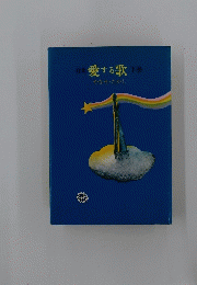 詩集愛する歌 下巻
