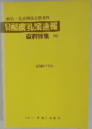 酪農乳 速報 資料特集 70