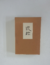 流転