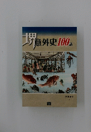 堺　意外史100話