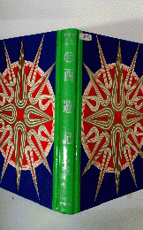 西遊記