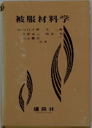 被服材料学