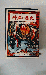 沖縄の歴史