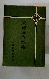 交通法令教範