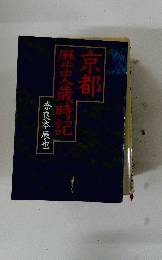京都歴史歳時記 　
