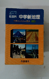 中学新地理　世界の人々とわが国土