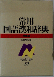 常用 国語漢和辞典 特装版