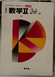 数学Ⅱ
