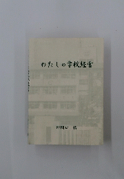 わたしの学校経営