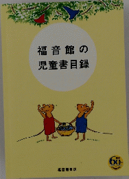 福音館の児童書目録