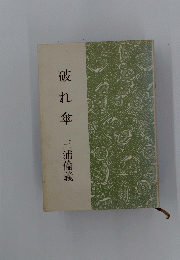 破れ傘