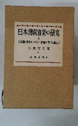 日本傳統音楽の研究1