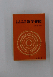 土地家屋調査士のための 数学・作図