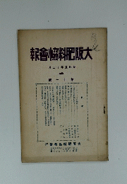 報會脇料肥阪大