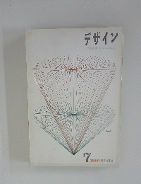 デザイン 7 1960年