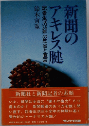 新聞のアキレス腱