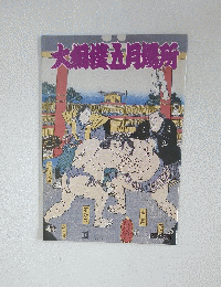 大相撲五月場所