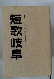 短歌岐阜