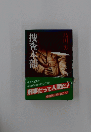 島田一男