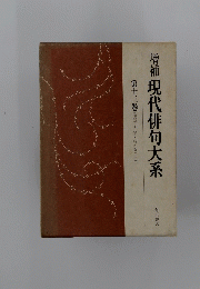 増補現代俳句大系