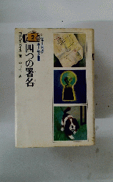四つの署名