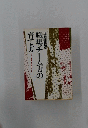 職場チーム力の育て方