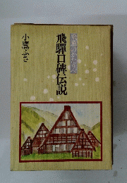 飛騨口神伝説飛騨のかたりべ