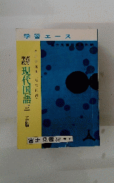 礪現代国語三