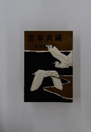 宮本武藏吉川英治著