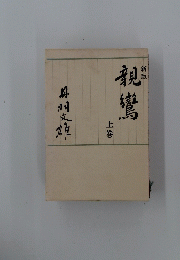 親鸞