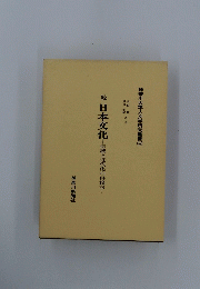 続日本文化伝統と近代化の再検討―