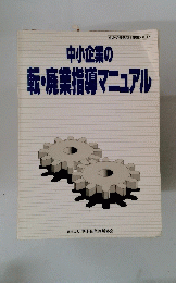 転・廃業指導マニュアル
