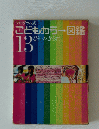こどもカラー図鑑 13