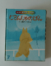 じてんしゃのばん 7