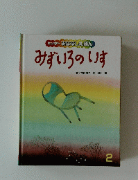 みずいろのいす 2