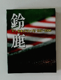 鈴鹿