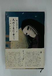 森先生は名作月山の著者、孤高清澄なる文学者