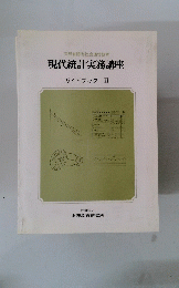 現代統計実務講座