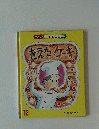 きえたケーキ　１２