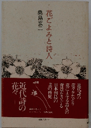 花によせる詩人の背景をさぐる