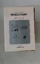 現代統計実務講座