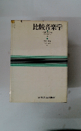比較音楽学