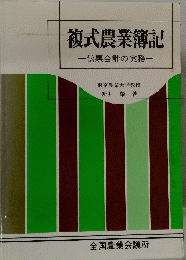 複式農業簿記
