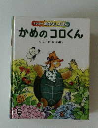 かめのコロくん