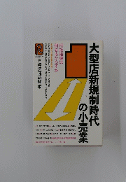大型店新規制時代