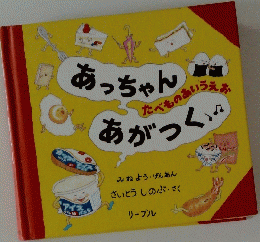 あっちゃんあいうえあがつく