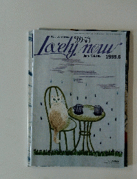 Lovely　now　１９９９年６月
