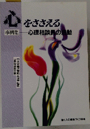 心をささえる