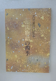 源氏物語の四季