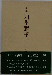 四季蕭嘯